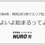 NURO光が東海4県、関西2府3県でエリアを拡大！