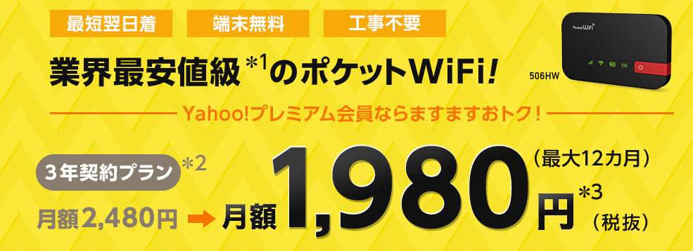 Yahoo Wi Fi業界最安値級の月額1 980円