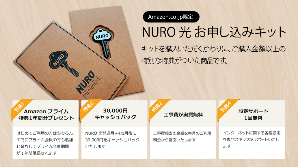 Amazon co jp限定 NURO 光 お申し込みキット NURO 光