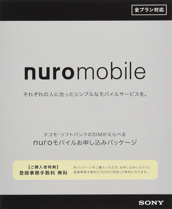 NUROmobileのエントリーパッケージ