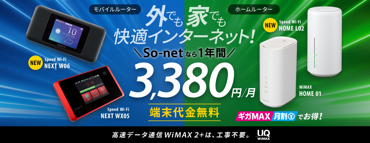So-netのWiMAXは3380円でずっと定額