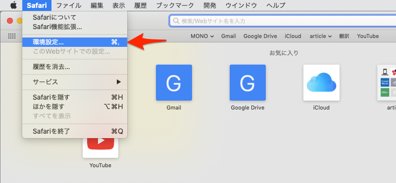 Safariメニュー
