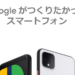 Google Pixel 4は高品質！スペック・特徴を他社比較で徹底解説