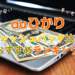 auひかりのキャッシュバック比較ランキング《現金還元保証》